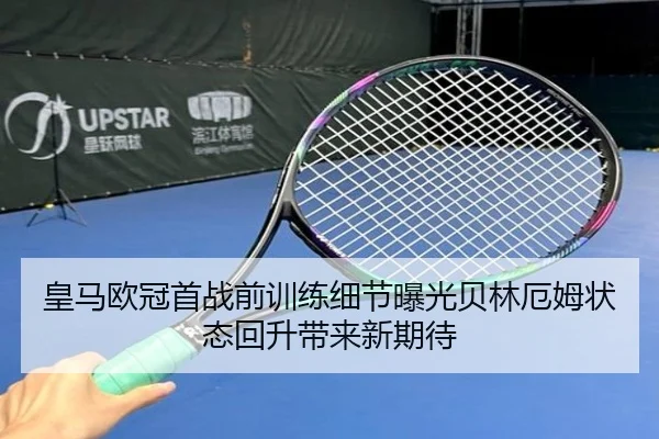 皇马欧冠首战前训练细节曝光贝林厄姆状态回升带来新期待 - ODSPORTS