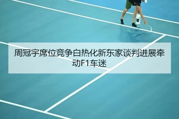 周冠宇席位竞争白热化新东家谈判进展牵动F1车迷 - ODSPORTS