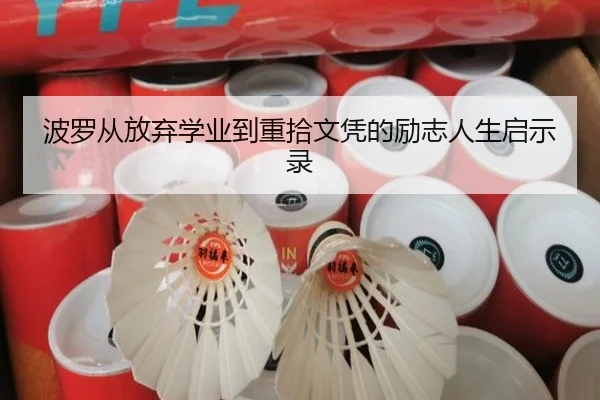 波罗从放弃学业到重拾文凭的励志人生启示录（ODSPORTS）